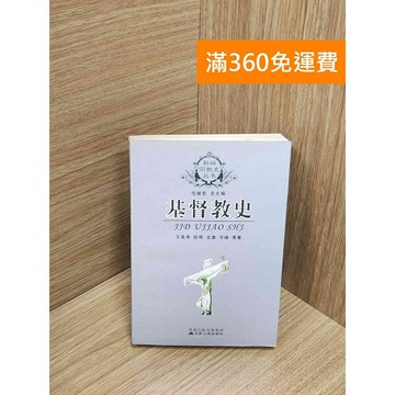 【雷根360免運】【送贈品】基督教史（簡體書） #七成新【Q-G0223】