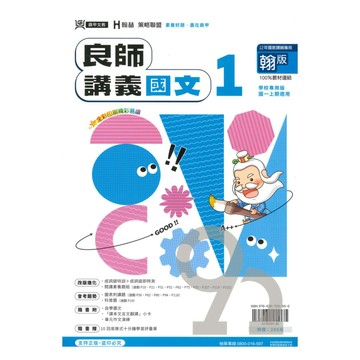 鼎甲國中良師講義翰版國文1上