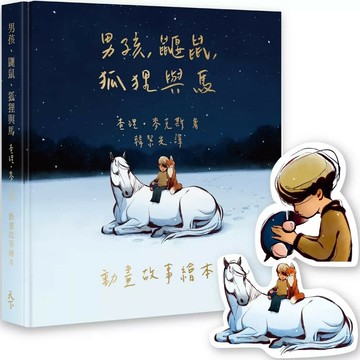 男孩、鼴鼠、狐狸與馬：動畫故事繪本【奧斯卡歡慶限量版】（加贈經典場景禮物卡） (1版) 查理‧麥克斯 2023 天下雜誌
