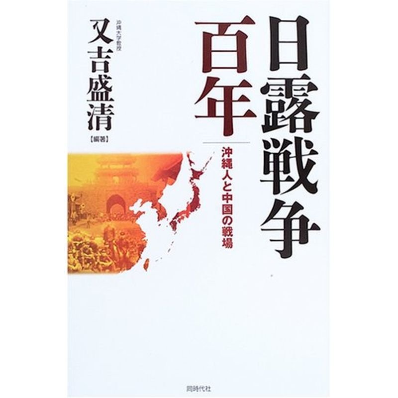 日露戦争百年?沖縄人と中国の戦場