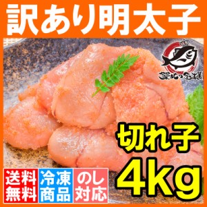 送料無料 訳あり 明太子 切れ子 バラ子 4kg 1kg×4箱 無着色 訳アリ明太子 わけあり明太子 ワケアリ アウトレット 業務用 めんたいこ 辛