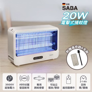 SABA 20W電擊式捕蚊燈(附遙控器) SA-HG05