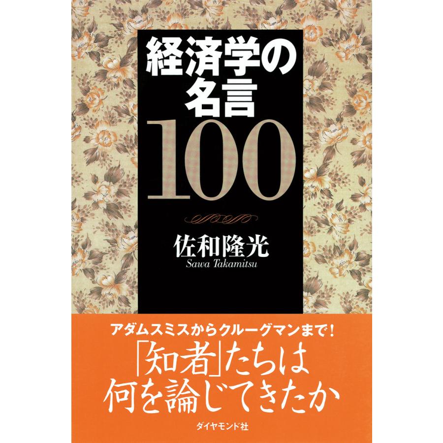 経済学の名言100 電子書籍版   佐和隆光