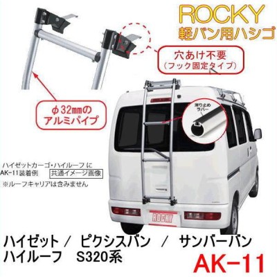 ROCKY+ 品番：AK-11 ＜ハイゼット/ピクシスバン/サンバーバン