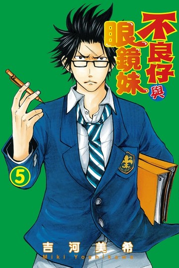 【電子書】不良仔與眼鏡妹 (5)