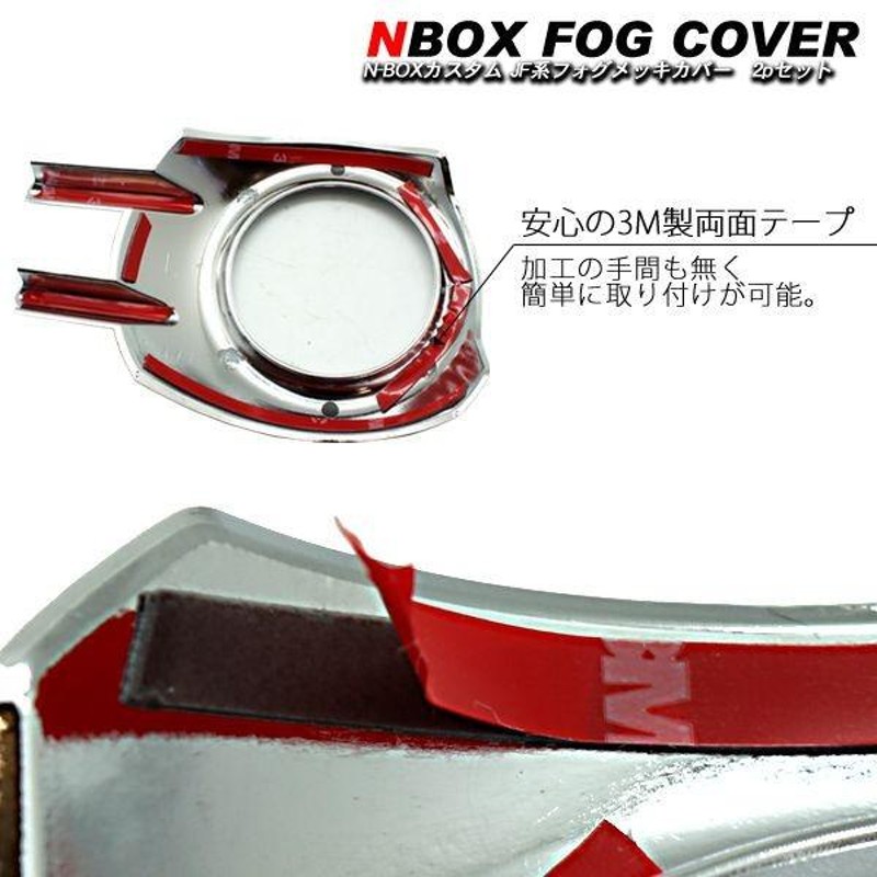 NBOX N-BOX カスタム JF1 JF2系 メッキ フォグランプカバー 2Pセット