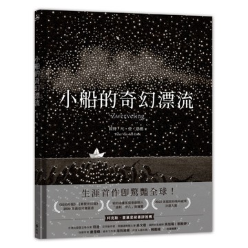 小船的奇幻漂流