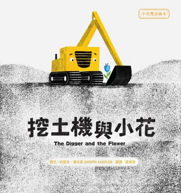 挖土機與小花【中英雙語繪本】[二手書_近全新]