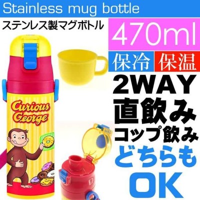 おさるのジョージ コップ付直飲み保冷ステンレスボトル SKDC4 キャラクターグッズ 子供用 マグボトル 水筒 Sk2351