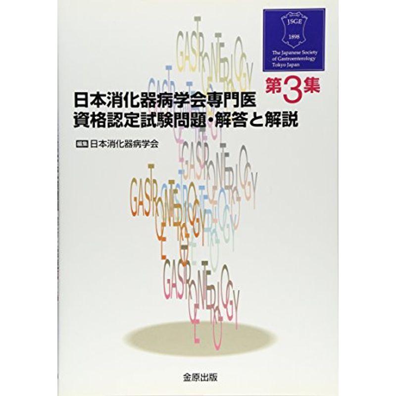 日本消化器病学会専門医資格認定試験問題・解答と解説