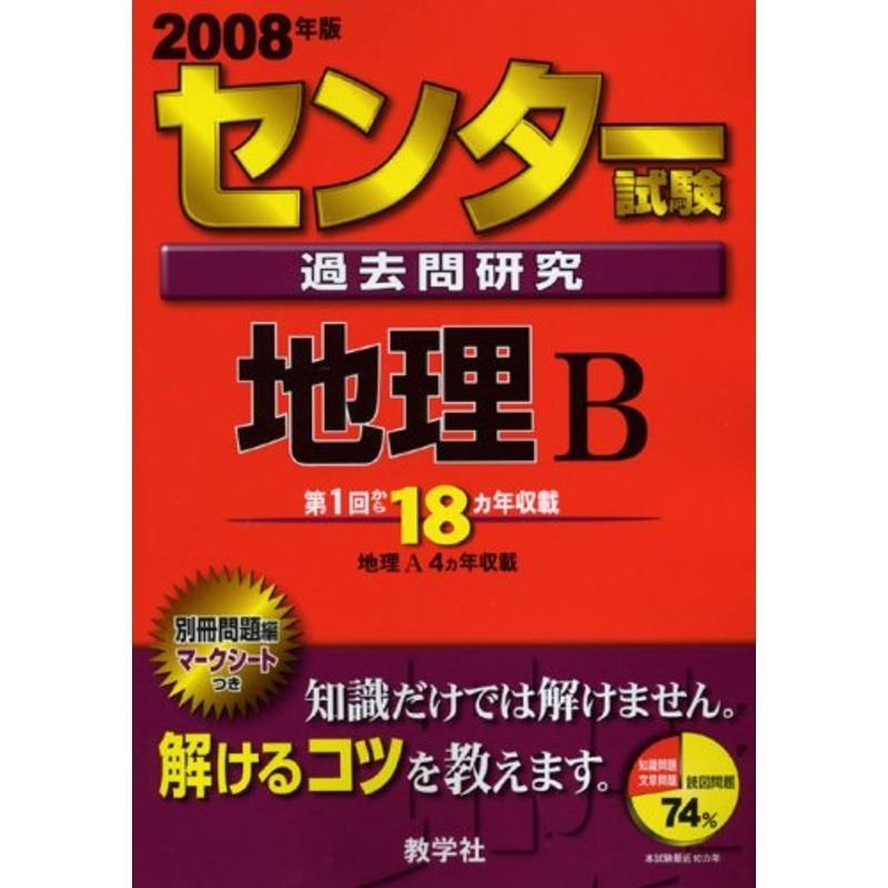 センター試験過去問研究 地理B (大学入試シリーズ 606)