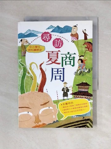 【書寶二手書T7／兒童文學_X3Q】中小學生領先讀歷史 1 尋訪夏商周_葛玉丹