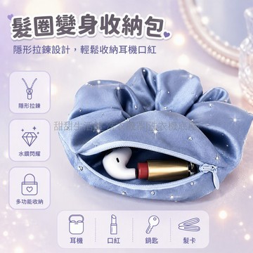 台灣出貨 滿天星髮圈收納袋 防盜暗藏拉鍊袋 隱形拉鍊水鑽發圈 緞面藏物髮飾 通勤收納耳機鑰匙 少女星閃頭繩 多用途隨身袋
