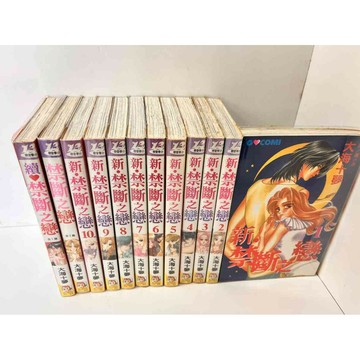 【雷根360免運】【送贈品】漫畫 新禁斷之戀 共12冊合售_ #無釘章#限 # #八成新【P-W280】