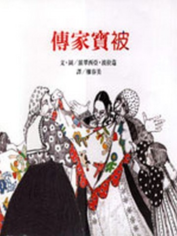 傳家寶被[二手書_良好]