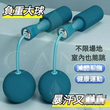 🔥美體專用🔥兩用無繩跳繩 塑身 靜音加重 短繩大球 室內 居家健身 美體運動 便攜 不限場地 防纏繞