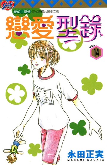 【電子書】戀愛型錄 (14)