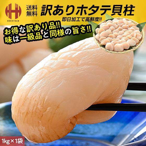 ホタテ ほたて 貝柱 1kg ホタテ貝柱 帆立 お取り寄せ 刺身用 冷凍 訳あり 北海道 訳あり食品