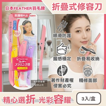日本FEATHER-FLAMINGO折疊式修容刀-防護粉FLS 3入/盒