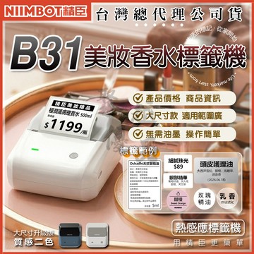 《台灣總代理公司貨》B31 新版 美妝價籤 精臣原廠貨  貼紙機 熱感應標籤機 標籤機 精臣 標示 食品標示 產品標示