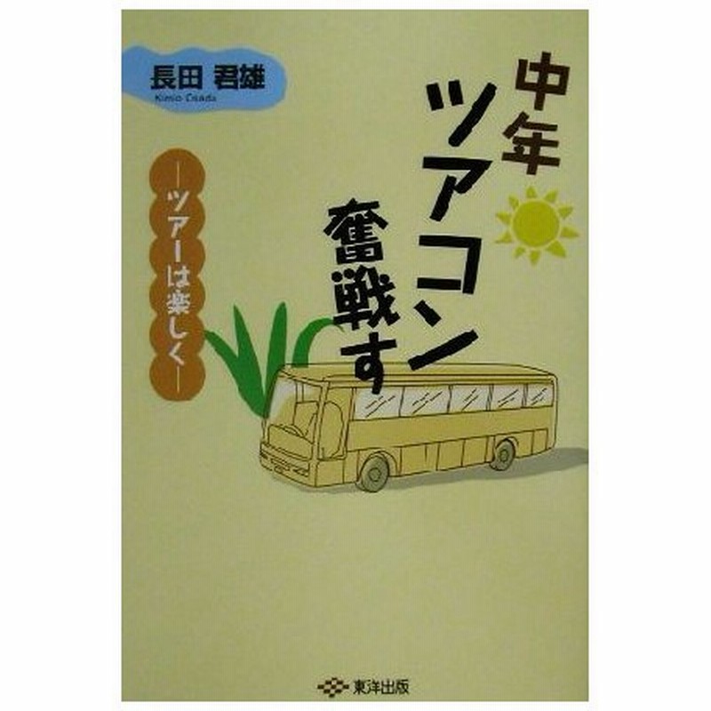 中年ツアコン奮戦す ツアーは楽しく 長田君雄 著者 通販 Lineポイント最大0 5 Get Lineショッピング