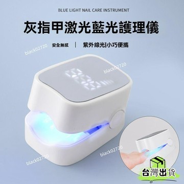 台灣貨 便攜式灰指甲輔助工具 紫外線指甲光療燈 清潔燈真菌燈 無痛換新甲 去灰甲 厚甲 凍甲 灰甲護理 溫和去灰甲HO