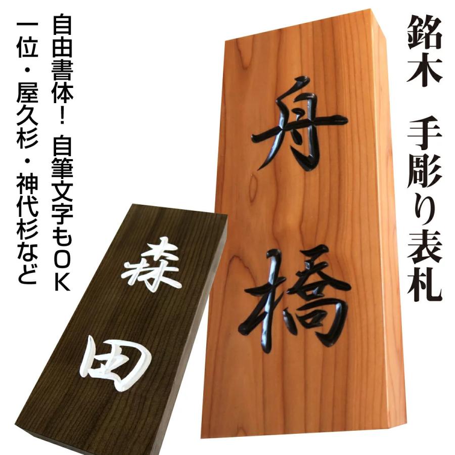 表札 木製 木 風水 開運 縦 おしゃれ 手作り オーダー 戸建 書体フリー 国産銘木 自筆文字OK 薬研彫り 既定書体も書道の自筆文字も手彫り 【表札タイプA】  LINEショッピング