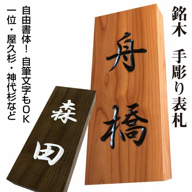 表札 木製 木 風水 開運 縦 おしゃれ 手作り オーダー 戸建 書体 表札 木製 木 風水 開運 縦 おしゃれ 手作り オーダー 戸建 書体