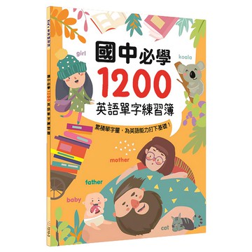 幼福 國中必學1200英語單字練習簿  搭配插圖，輕鬆學習，鞏固基礎  1入  國中  世一