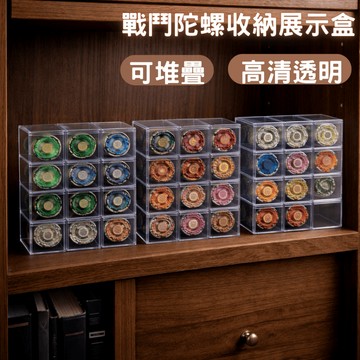 戰鬥陀螺展示盒 戰鬥陀螺保護盒 陀螺收納盒 戰鬥陀螺收納箱 競技陀螺箱 競技陀螺收納盒 競技陀螺收納箱