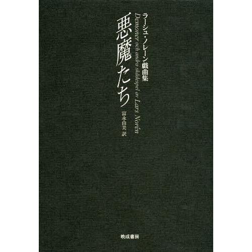 悪魔たち ラーシュ・ノレーン戯曲集