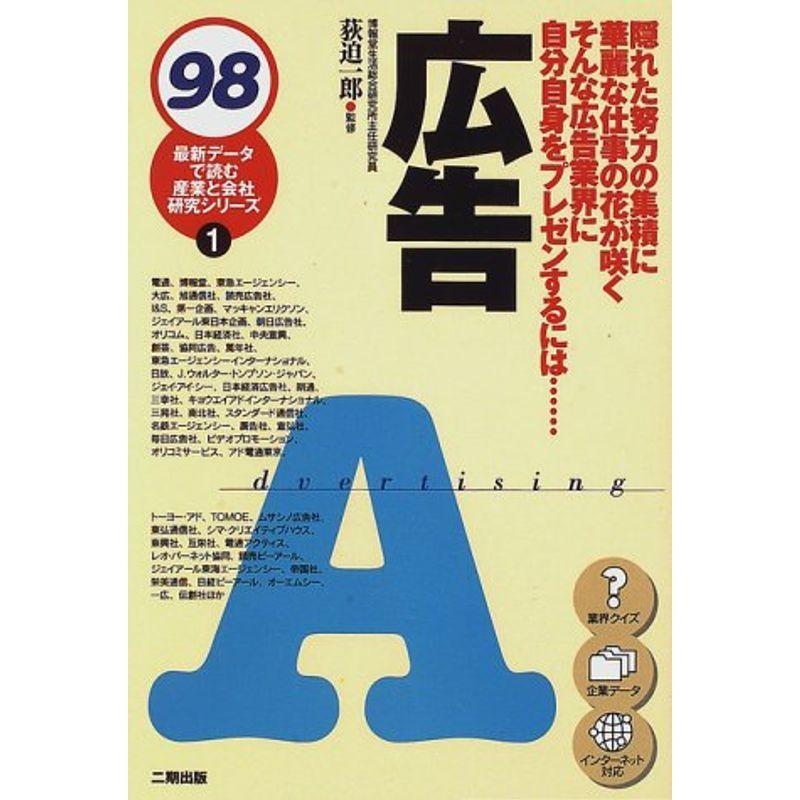 広告〈98〉 (最新データで読む産業と会社研究シリーズ)