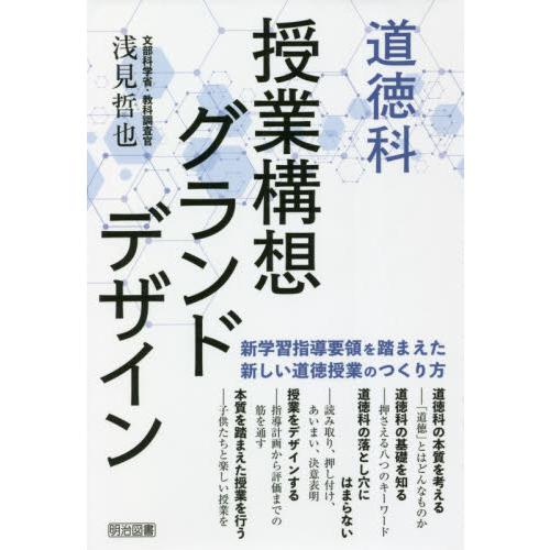 道徳科　授業構想グランドデザイン   浅見　哲也　著