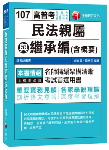 民法親屬與繼承編(含概要)[高普考、地方特考、各類特考][二手書_普通]
