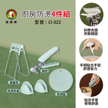 鵝頭牌 廚房防燙4件組(取盤夾+碗夾+防燙墊+防燙手套) CI-023