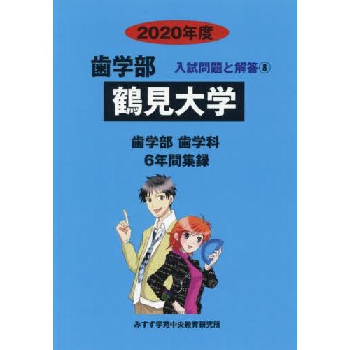 [本 雑誌] 鶴見大学 (2020 歯学部入試問題と解答   8) みすず学苑中央