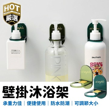 沐浴架 沐浴壁掛架 壁掛架 沐浴乳掛架 瓶口架 瓶掛架 沐浴乳架 浴室掛架 不留痕沐浴乳掛架 掛勾 收納用品 收納掛勾