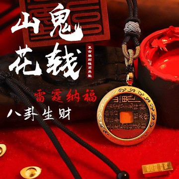 🙏🏻已開光過爐🙏🏻山鬼錢項鍊 山鬼吊墜 驅邪 避邪 開元老錢山鬼帶隔汙盒花錢來財硃砂鑰匙扣掛件男女汽車吊墜掛飾
