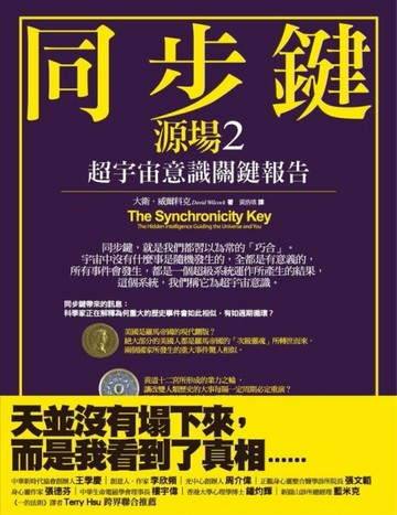 同步鍵：超宇宙意識關鍵報告（源場2）[二手書_良好]