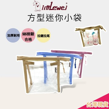 littLewei🌸迷你方型小袋 【SGS檢驗合格】E發票 Pvc收納袋 小物收納袋 幼稚園藥袋