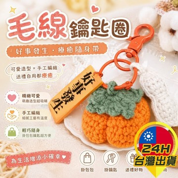 【毛線鑰匙圈】毛線鑰匙扣 好事發生 好柿花生 送禮 可愛 婚禮 生日 禮物 鑰使圈 要使圈 吊飾 柿柿如意 好事花生