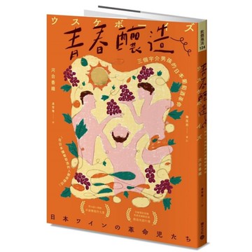 青春釀造：三個宇介男孩的日本葡萄酒革命