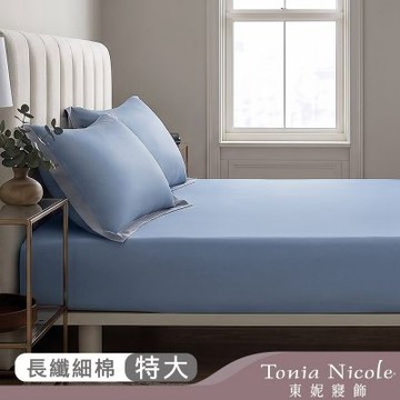 Tonia Nicole 東妮寢飾 霧都藍300織長纖細棉素色床包枕套組(特大)