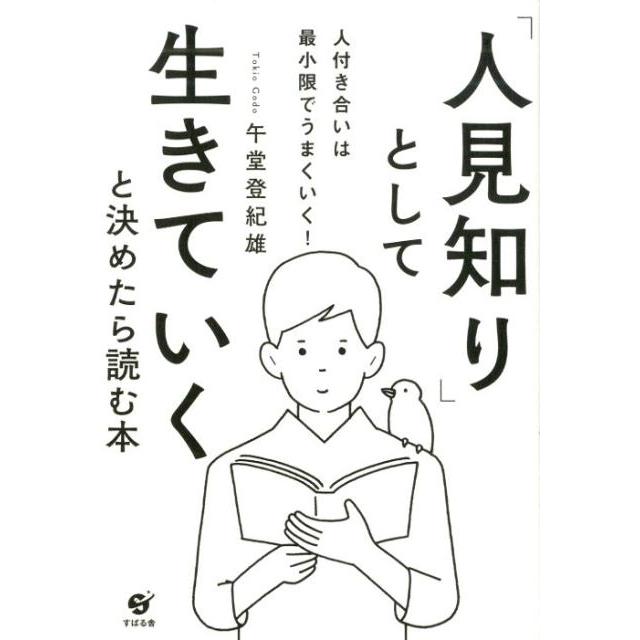 人見知り として生きていくと決めたら読む本