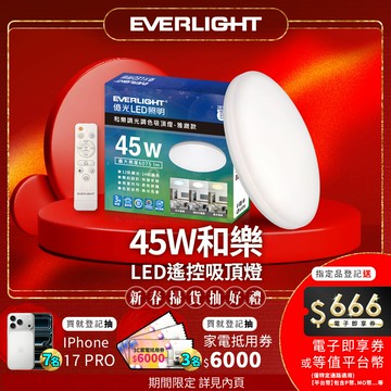 【Everlight 億光】 5-6坪 45W 和樂 遙控/壁切 LED 調光調色吸頂燈(雅緻款)
