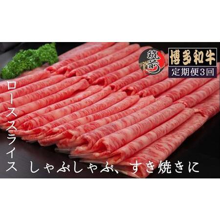 ふるさと納税 『定期便』博多和牛ローススライス1kg（500g×2パック）全