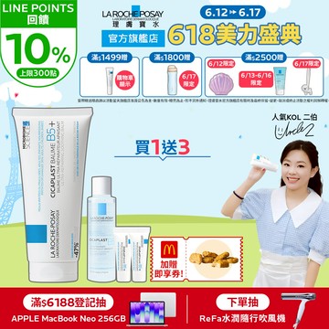 理膚寶水 B5+全面修復霜 100ml 4件組+麥當勞六塊雞塊 萬用修復 La Roche-Posay 官方旗艦店