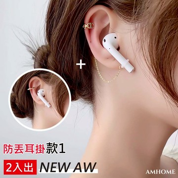 【Amhome】韓國明星防丟防掉藍牙耳環耳掛無線耳機保護耳鏈帶款5+款2組合# 110975(現貨+預購)