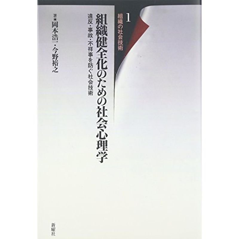 組織健全化のための社会心理学?違反・事故・不祥事を防ぐ社会技術 (組織の社会技術1)