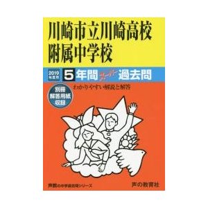 川崎市立川崎高校附属中学校 5年間スーパ